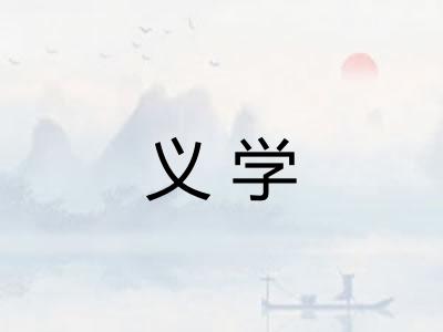 义学 义学
