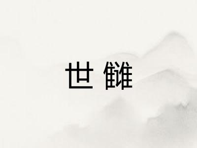世雠