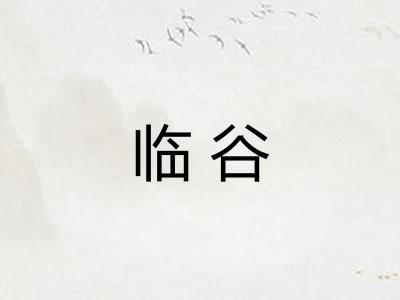 临谷