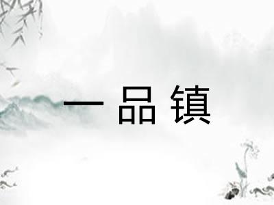一品镇