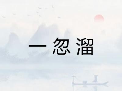 一忽溜