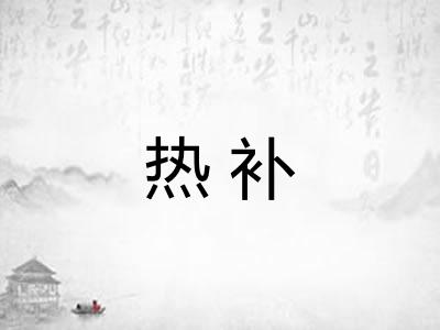 热补