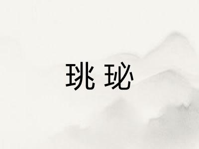珧珌