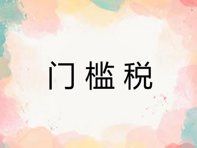 门槛税