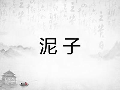 泥子