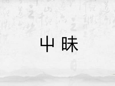 屮昧