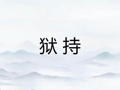 狱持