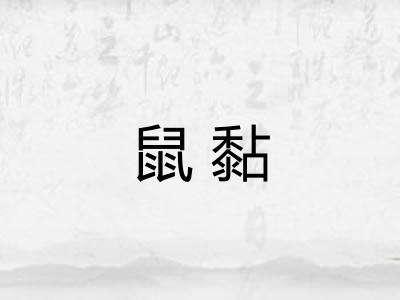 鼠黏