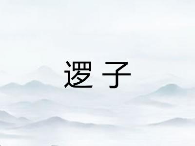 逻子