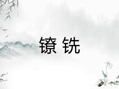 镣铣