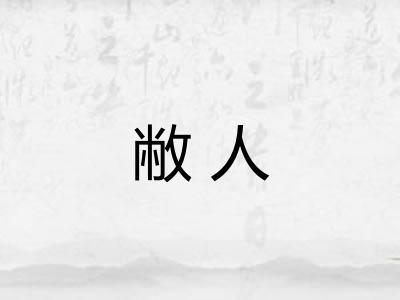 敝人