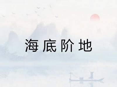 海底阶地