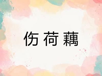 伤荷藕