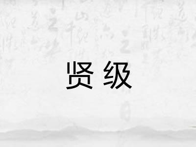 贤级