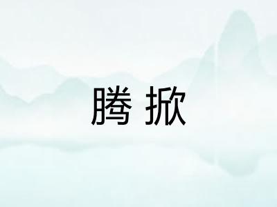 腾掀