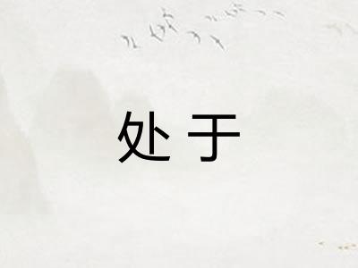 处于