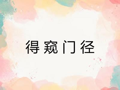得窥门径