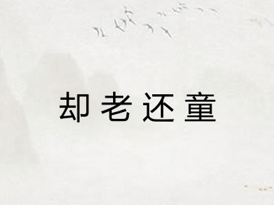 却老还童