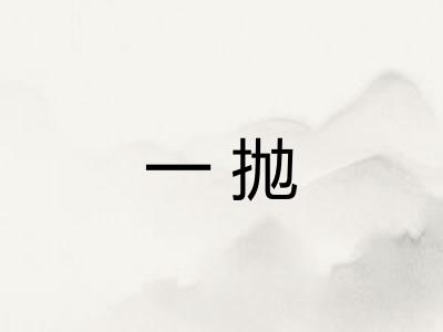 一抛