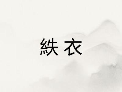 紩衣