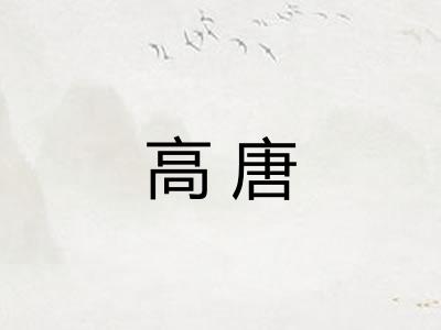 高唐