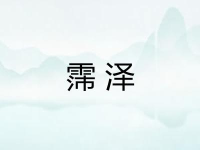 霈泽