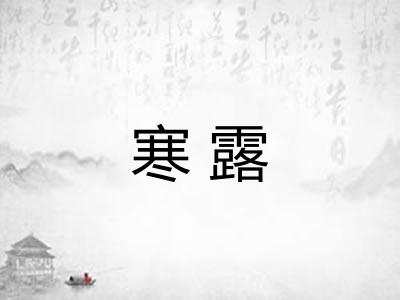 寒露