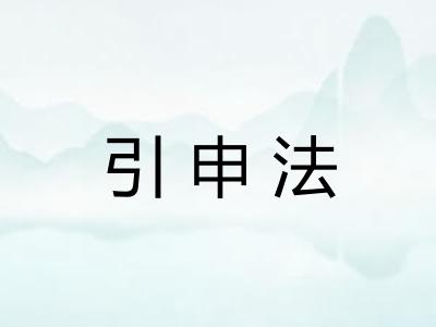 引申法