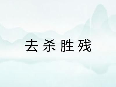去杀胜残
