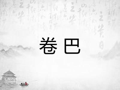 卷巴