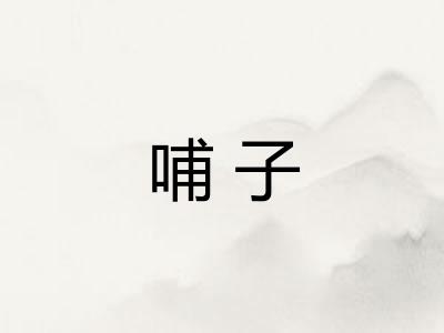哺子