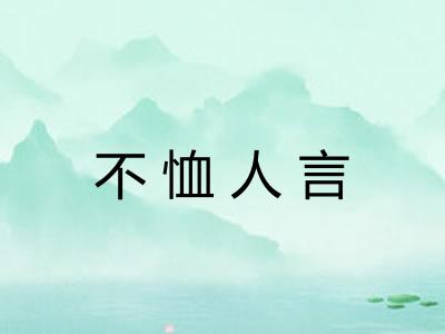 不恤人言