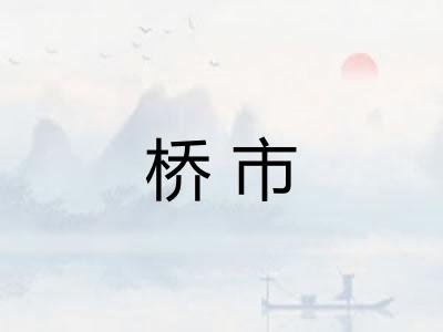 桥市