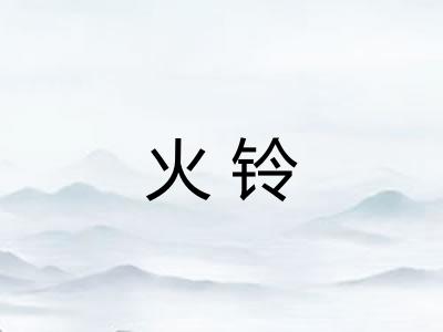 火铃