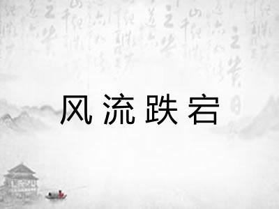 风流跌宕