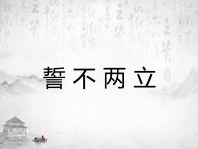 誓不两立