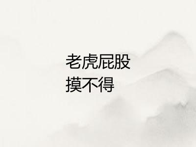 老虎屁股摸不得