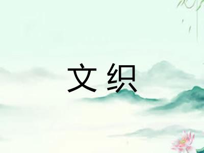 文织