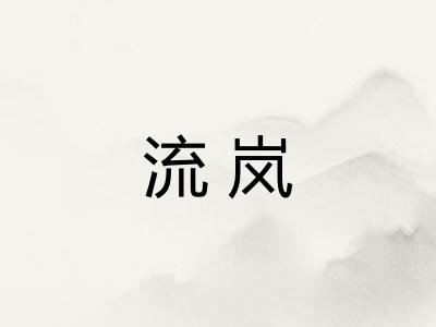 流岚
