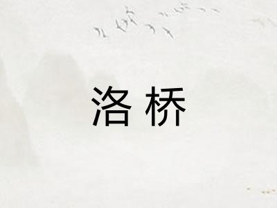 洛桥