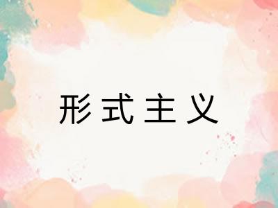 形式主义