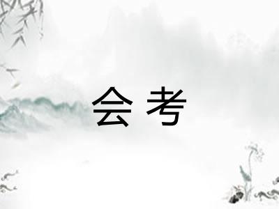 会考
