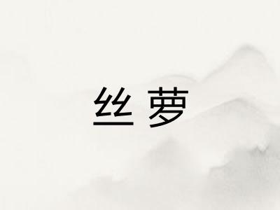 丝萝 丝萝