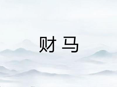 财马