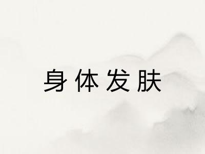 身体发肤