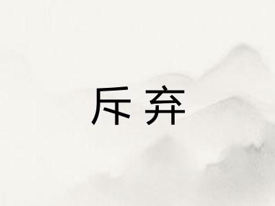 斥弃