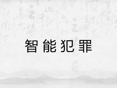 智能犯罪