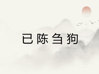 已陈刍狗