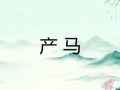 产马