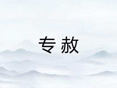 专赦